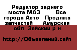 Редуктор заднего моста МАЗ 5551 - Все города Авто » Продажа запчастей   . Амурская обл.,Зейский р-н